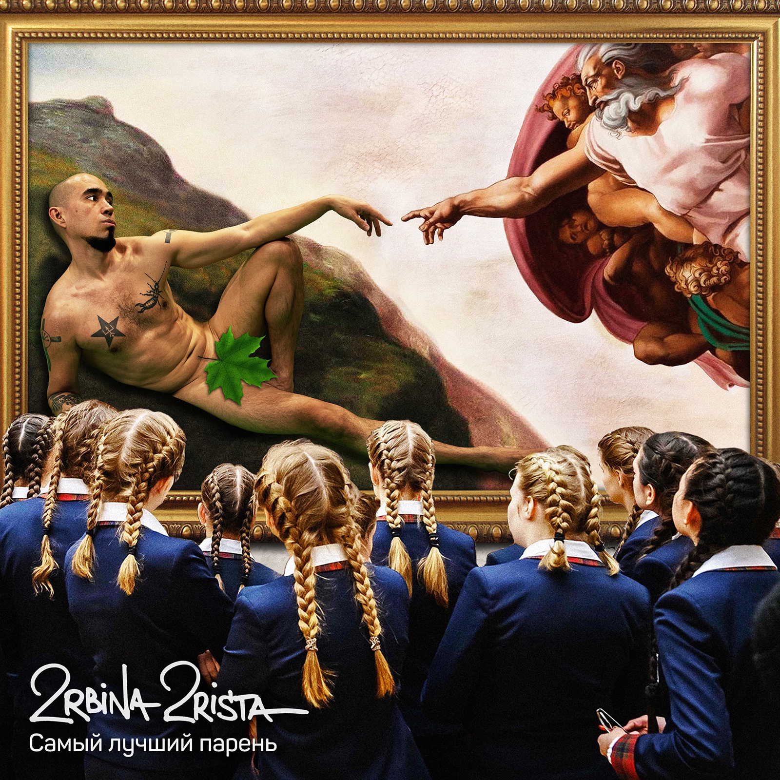 Новый трэк 2RBINA 2RISTA -  Самый лучший парень